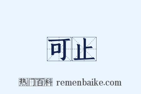 可止是什么意思的图片